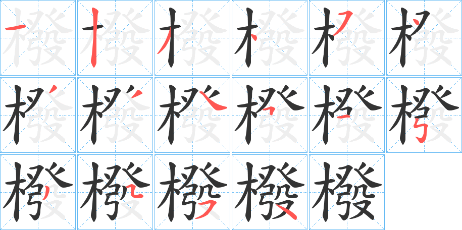 橃的笔顺写法