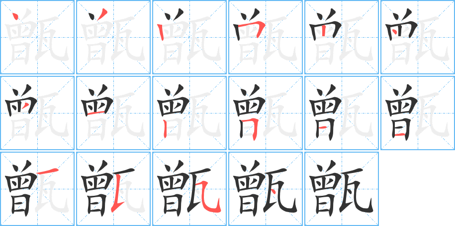甑的笔顺写法