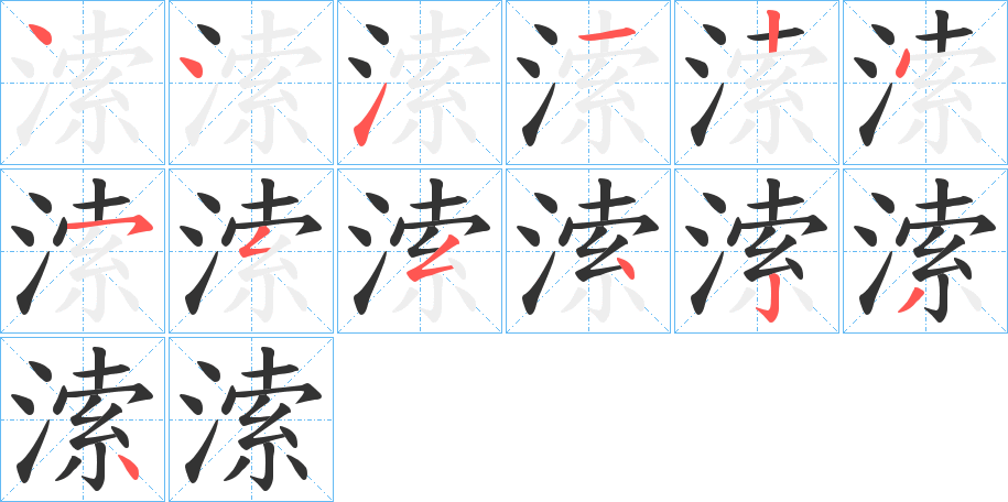 溹的笔顺写法