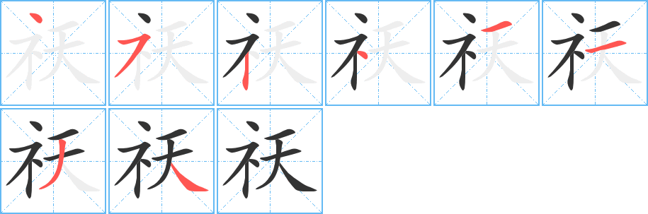 祆的笔顺写法