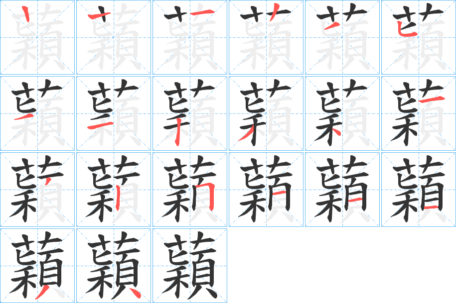 蘔的笔顺写法
