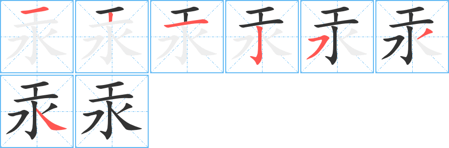 汞的笔顺写法
