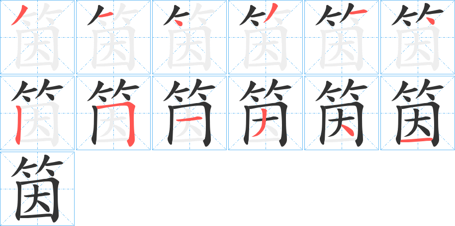 筃的笔顺写法