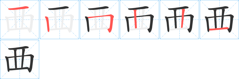 覀的笔顺写法
