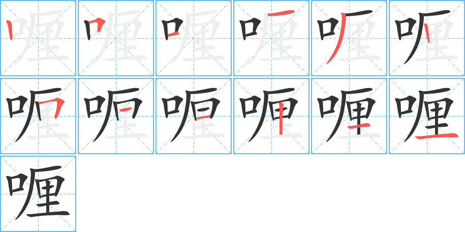 喱的笔顺写法