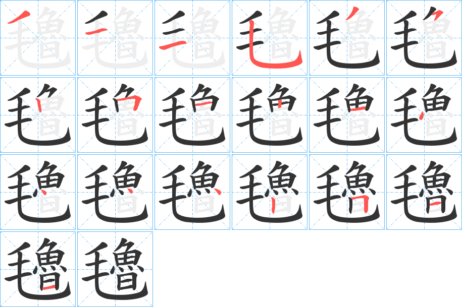 氌的笔顺写法