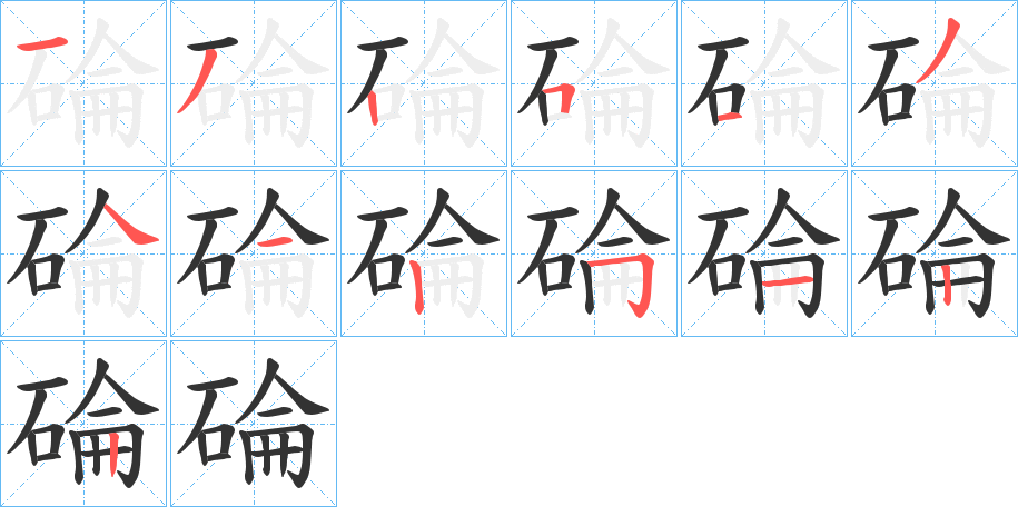 碖的笔顺写法