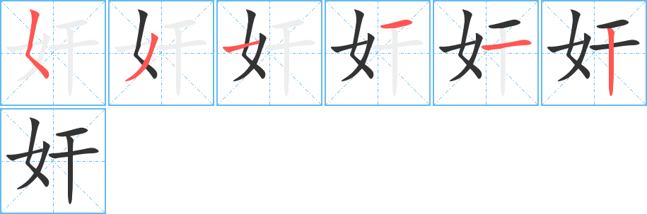 奸的笔顺写法