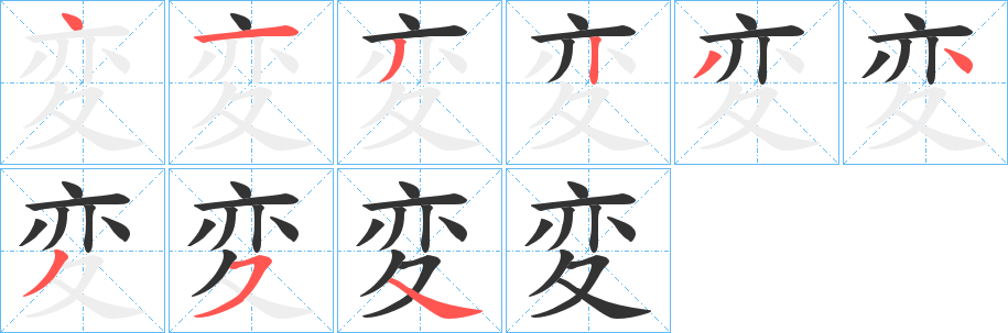 変的笔顺写法