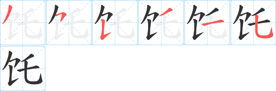 饦的笔顺写法