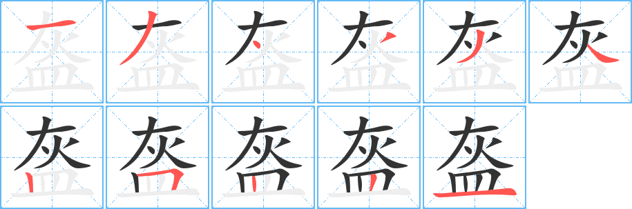 盔的笔顺写法
