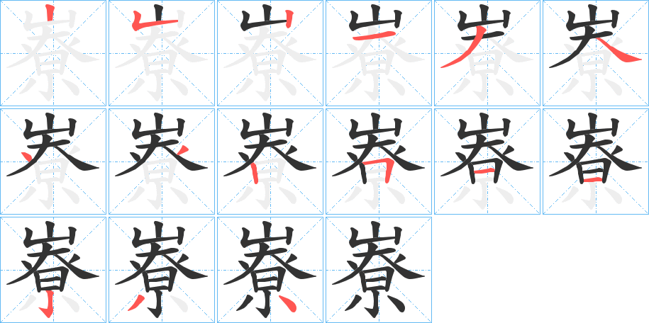嶚的笔顺写法