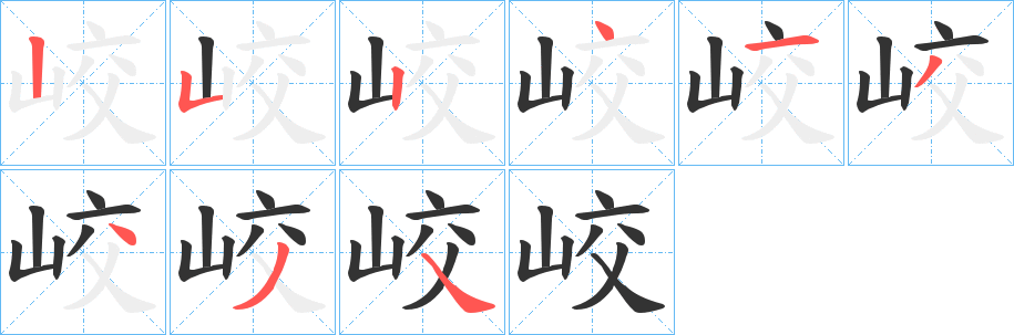 峧的笔顺写法