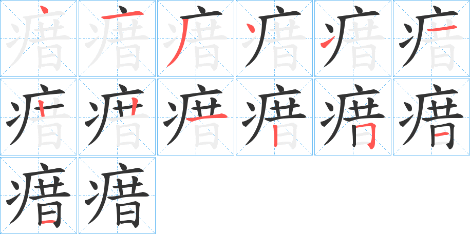 瘄的笔顺写法