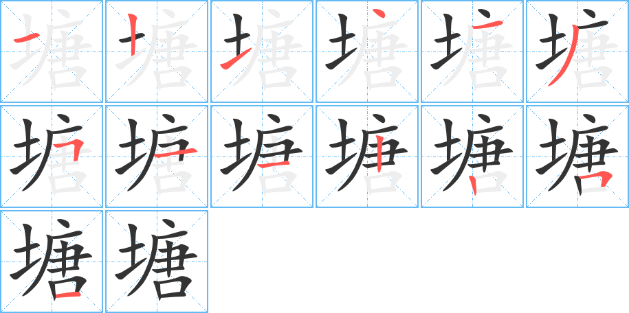 塘的笔顺写法