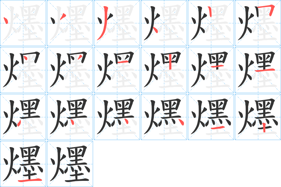 爅的笔顺写法