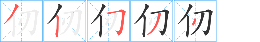 仞的笔顺写法