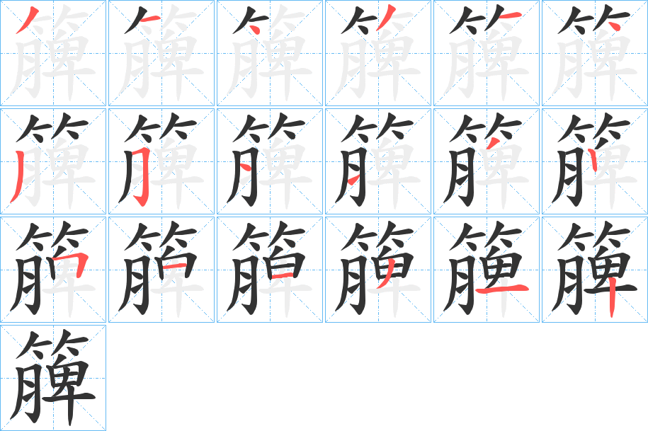 簲的笔顺写法