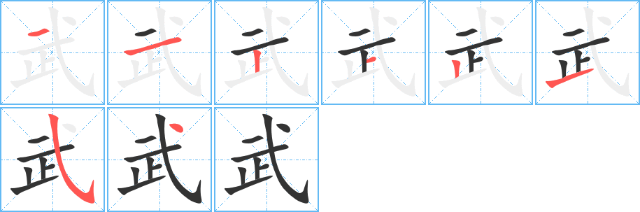 武的笔顺写法