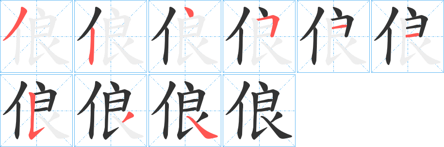 俍的笔顺写法