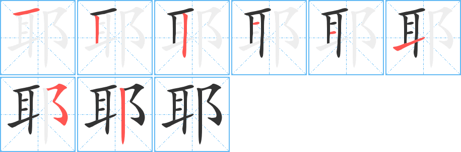 耶的笔顺写法