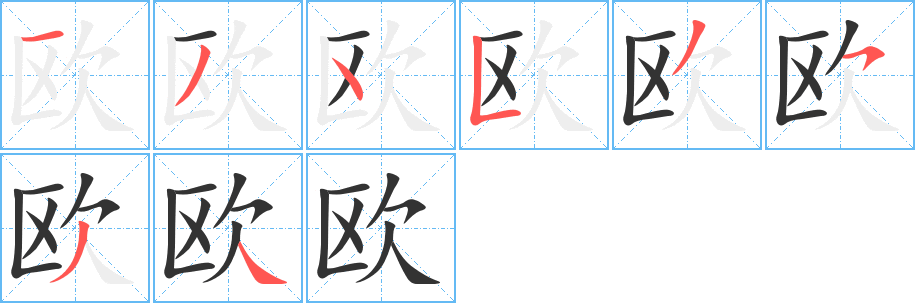 欧的笔顺写法