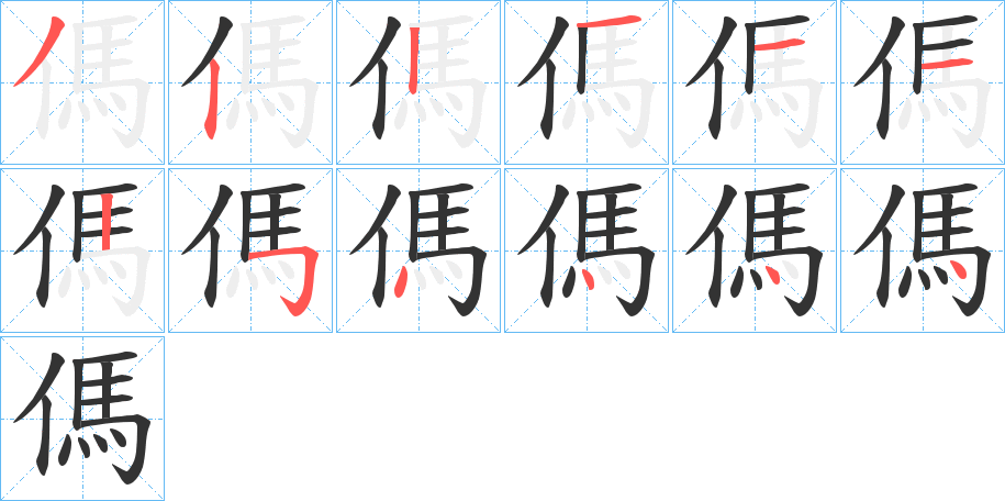 傌的笔顺写法