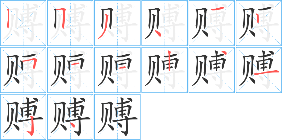 赙的笔顺写法
