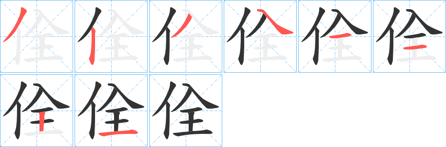 佺的笔顺写法