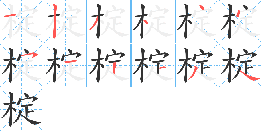 椗的笔顺写法