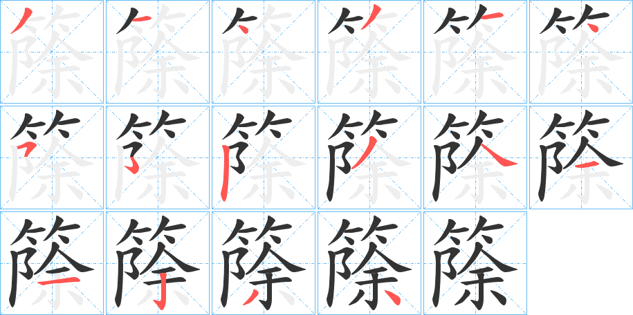 篨的笔顺写法