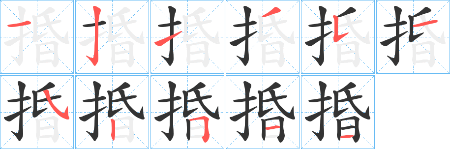 捪的笔顺写法