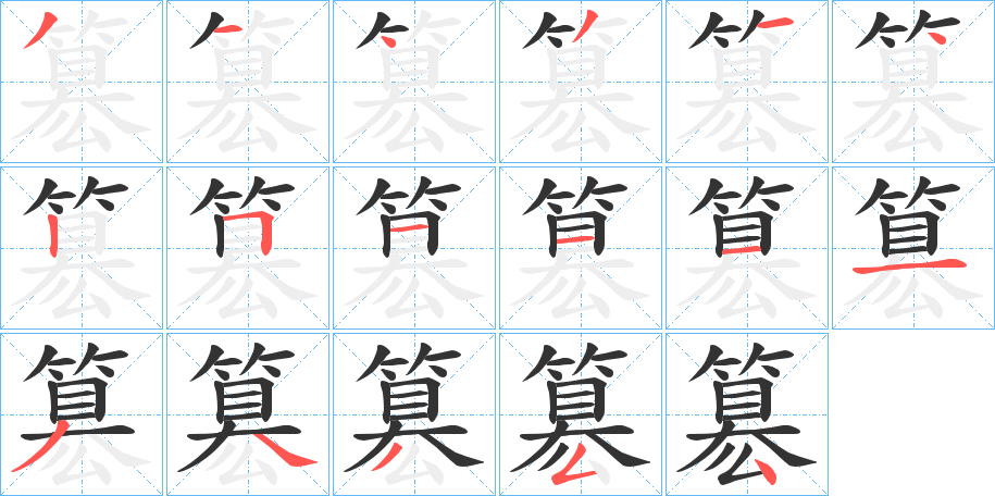 簒的笔顺写法