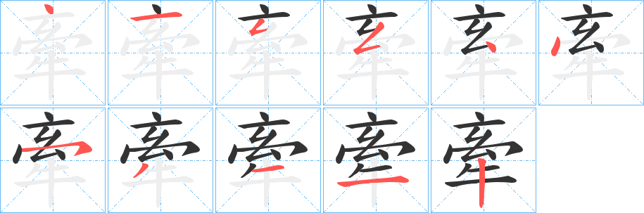 牽的笔顺写法