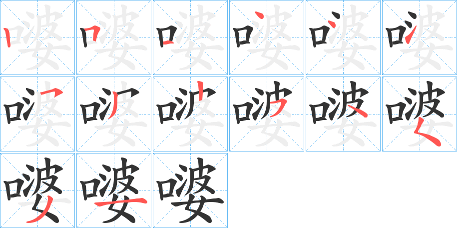 嘙的笔顺写法