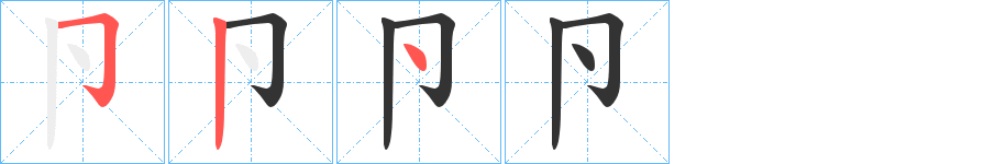 卪的笔顺写法