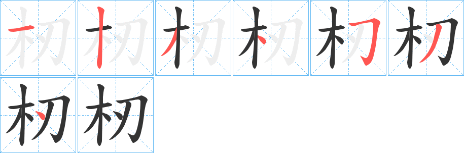 杒的笔顺写法