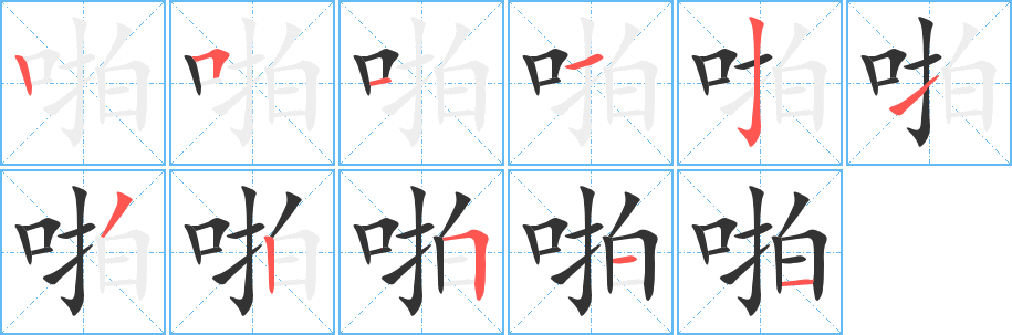 啪的笔顺写法
