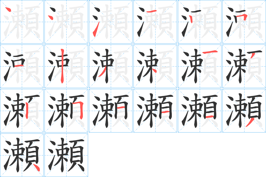 瀬的笔顺写法