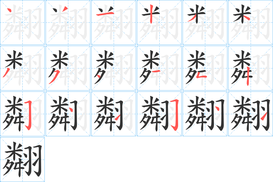 翷的笔顺写法
