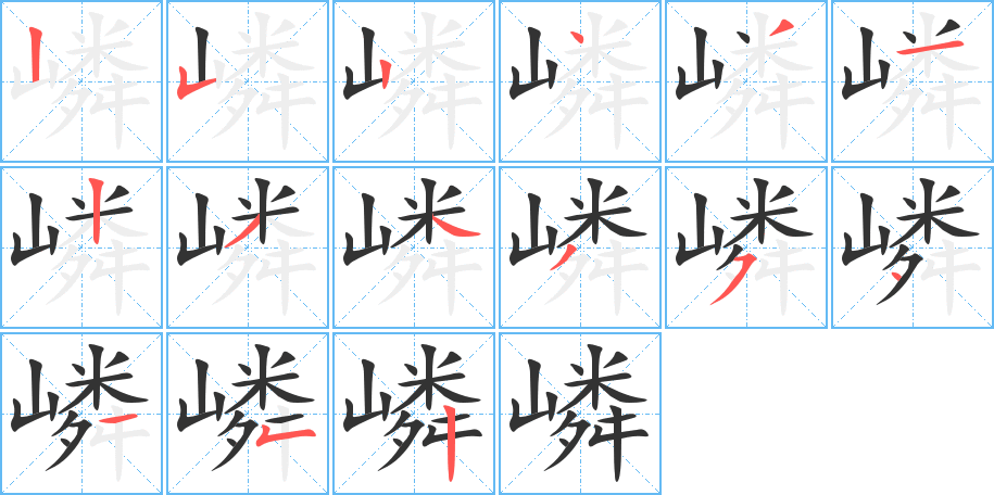 嶙的笔顺写法