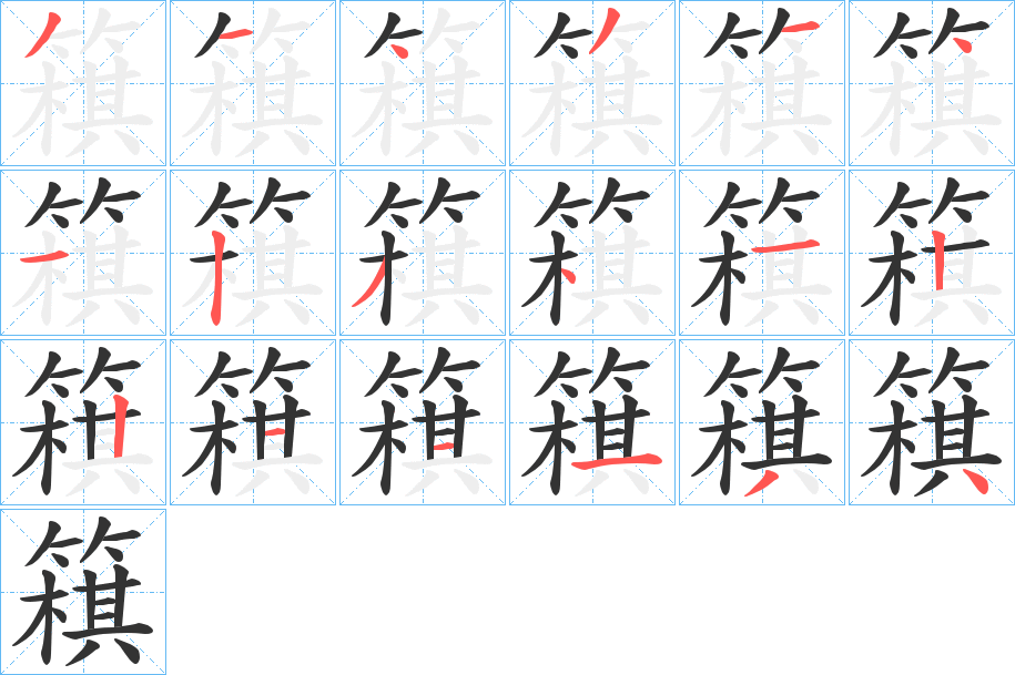 簯的笔顺写法