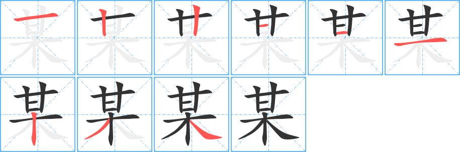 某的笔顺写法