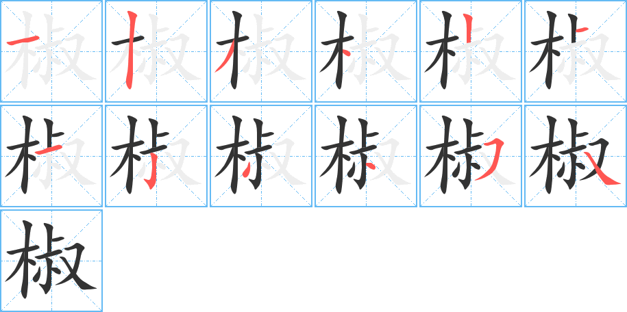 椒的笔顺写法