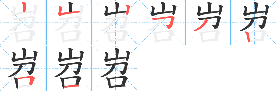 岧的笔顺写法