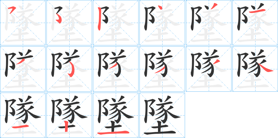 墜的笔顺写法