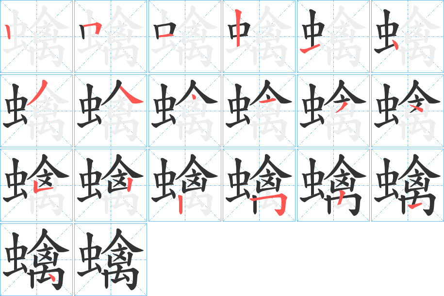 蠄的笔顺写法