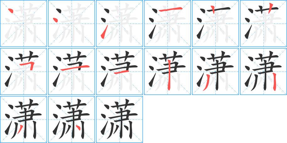 潇的笔顺写法