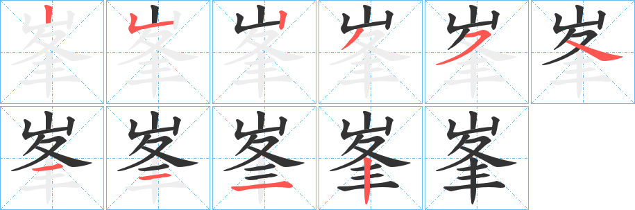 峯的笔顺写法