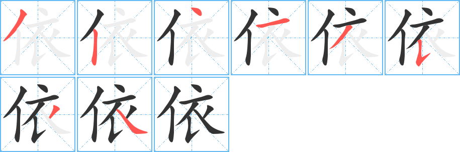 依的笔顺写法